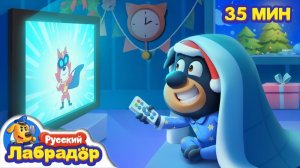 🫎 Не засиживайтесь допоздна!｜🎄Правила Безопасности детей｜🔍Новый сборник мультиков｜Шериф Лабрадор