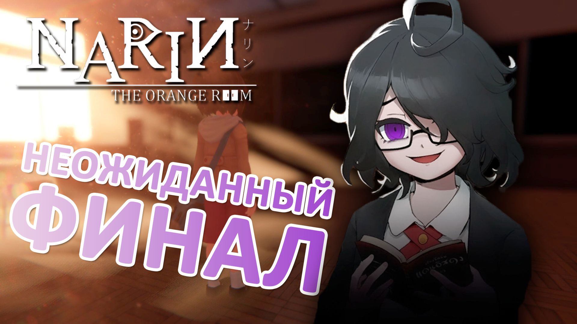 Неожиданный финал | Narin: The Orange Room