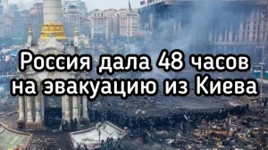 Россия дала 48 часов на эвакуацию Киева. Что будет потом?! Страшный удар по центрам принятия решений