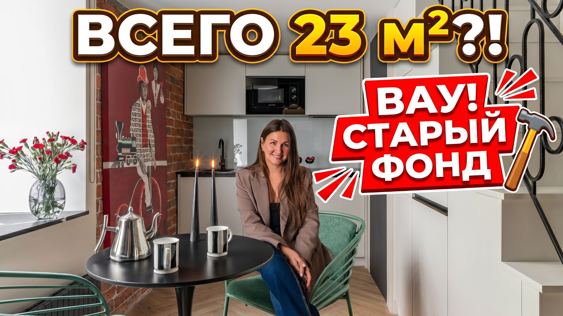 🔥23 м², КОТОРЫЕ НЕ КАЖУТСЯ МАЛЕНЬКИМИ! Французский интерьер в СТАРОМ ФОНДЕ