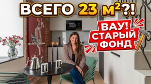 🔥23 м², КОТОРЫЕ НЕ КАЖУТСЯ МАЛЕНЬКИМИ! Французский интерьер в СТАРОМ ФОНДЕ