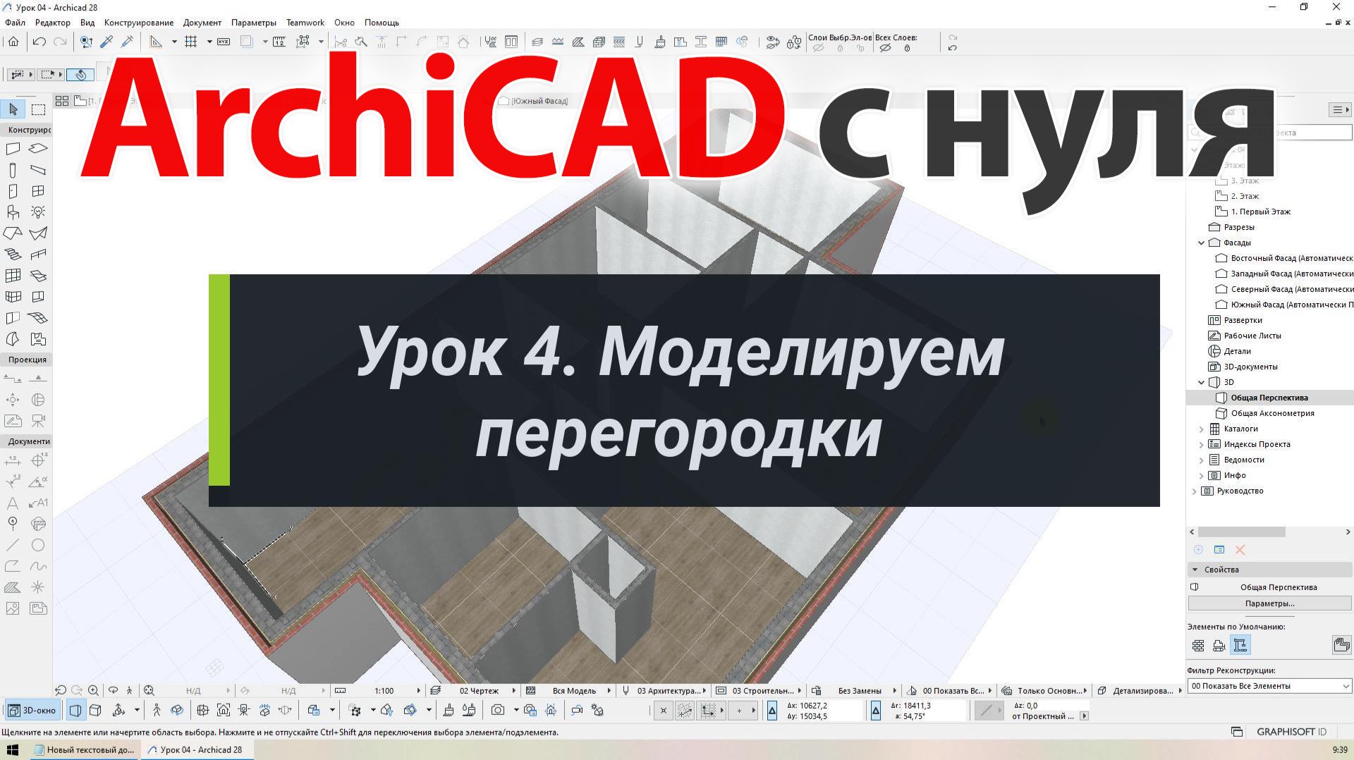 👍 ArchiCAD [Архикад] для новичков. Урок 4. Моделируем перегородки