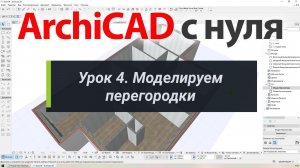 👍 ArchiCAD [Архикад] для новичков. Урок 4. Моделируем перегородки