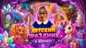 ДЕТСКИЙ ПРАЗДНИК В ВЕРНЕО
