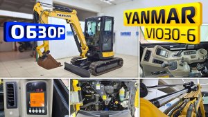 Обзор японского мини-экскаватора Yanmar VIO30-6