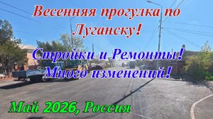 Весенняя прогулка по Луганску! Стройки и Ремонты! Много изменений!