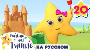 Твинкл Строит Замок # Учимся вместе с Твинкл# Мультики на Русском # Twinkle