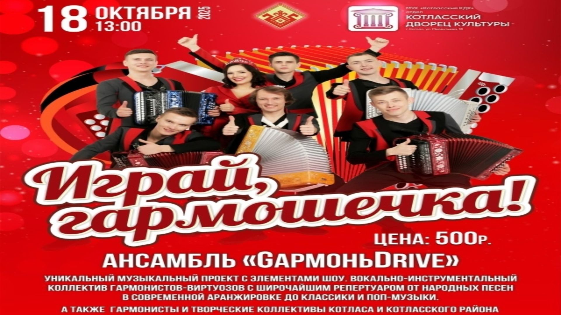 г.Котлас | Шоу-концерт «Играй, гармошечка!» Выступление ансамбля «GармоньDrive» | 18.10.2025 год
