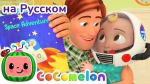 Читаем книги - Новая Серия✨ # CoComelon на русском — Детские песенки