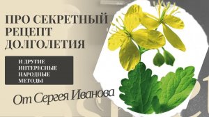 ПРО СЕКРЕТНЫЙ РЕЦЕПТ ДОЛГОЛЕТИЯ И НЕ ТОЛЬКО