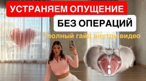 Как укрепить тазовое дно при опущении 1–2 степени.Тренировка МТД без операций.Безопасно дома