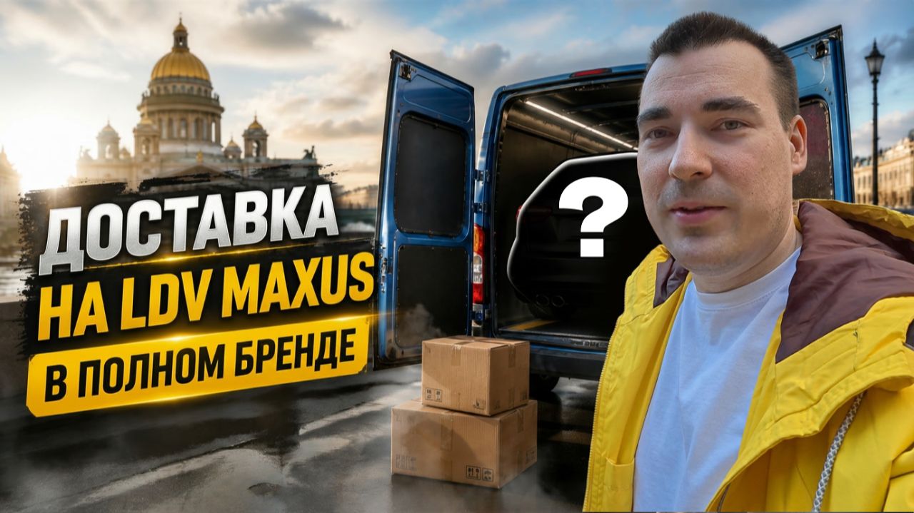 Доставка на LDV Maxus в полном бренде / Яндекс средний кузов / Случайно купил приору смотреть онлайн