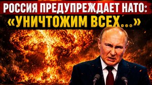 Не пощадим ни одного Россия вступит в новый конфликт после Украины и Ирана Страны НАТО под ударом