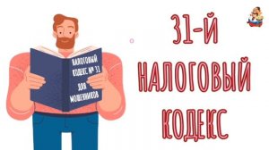 31-Й НАЛОГОВЫЙ КОДЕКС