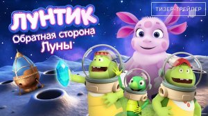 Лунтик. Обратная сторона Луны · Тизер Трейлер · Фильм 2026