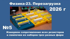 Измеряем сопротивление всех резисторов  и лампочки из наборов трех разных фирм