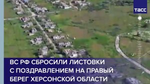ВС РФ сбросили листовки на правый берег Херсонской области с поздравлением ко Дню Победы