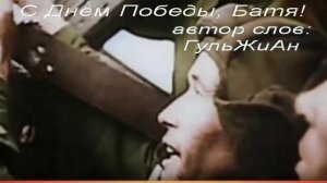 С Днём ПОБЕДЫ, Батя!
