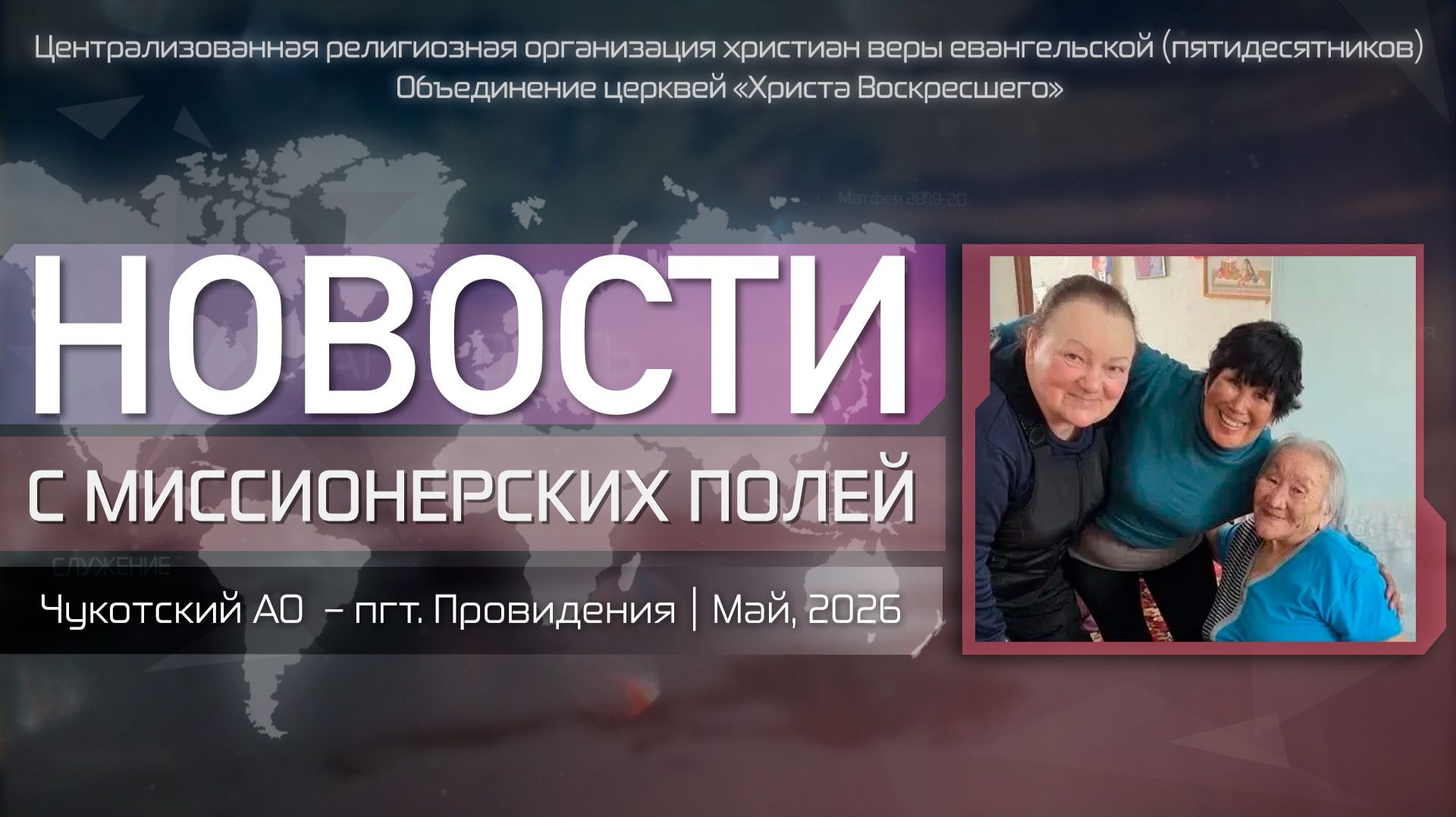 НОВОСТИ С МИССИОНЕРСКИХ ПОЛЕЙ | Чукотский АО  – пгт. Провидения | Май, 2026