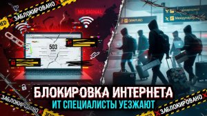 Даже лояльные IT-специалисты бегут из страны