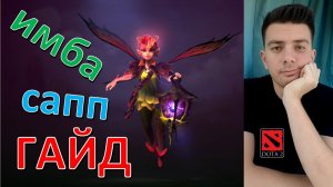 Гайд: «Dark Willow» (сапп, имба, dota 2)