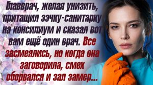 Истории из жизни Главврач, желая унизить, притащил зэчку-санитарку на консилиум и