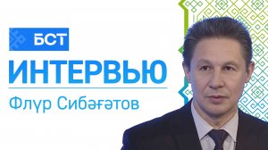 Нацизмһыҙ донъя. Флүр Сибәғәтов. Интервью