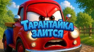 Тарантайка злится | Мультик про злость для детей