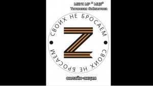 Онлайн-акция «Своих не бросаем»
