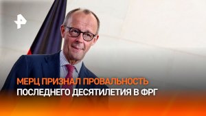 Мерц признал, что последнее десятилетие стало потерянным для экономики Германии