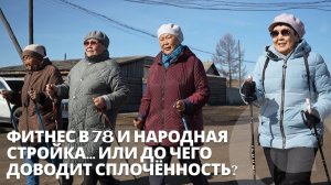 Фитнес в 78 и народная стройка… Или до чего доводит сплочённость? Репортаж из Еравны