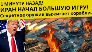 1 МИНУТУ НАЗАД!  ⚡️ ИРАН НАЧАЛ БОЛЬШУЮ ИГРУ!Секретное оружие уничтожает флот!