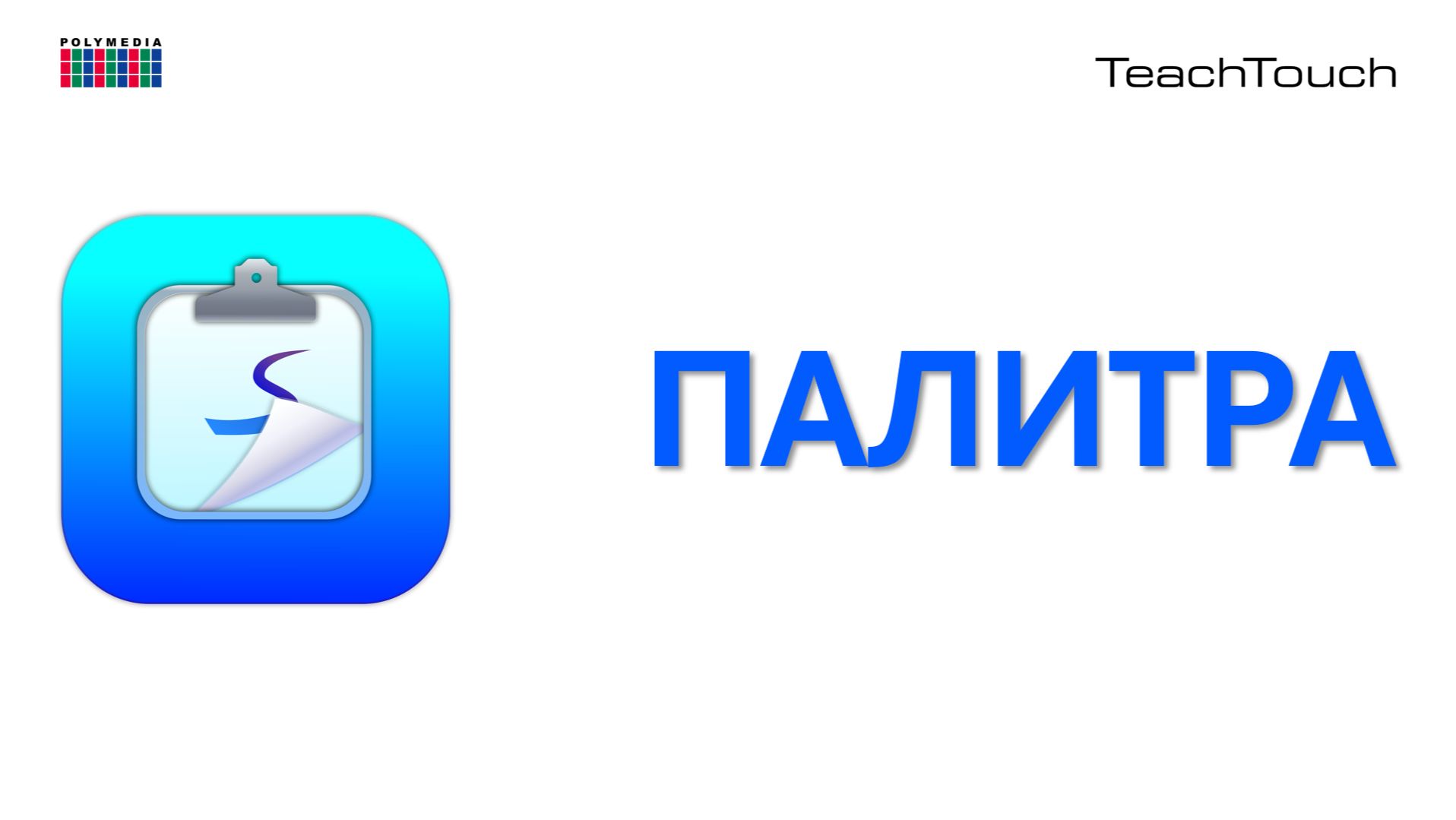 Палитра. Панель TeachTouch