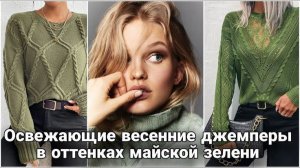 🍏 Лайм, яблоко и мята: Невероятно женственные весенние джемперы 🍏