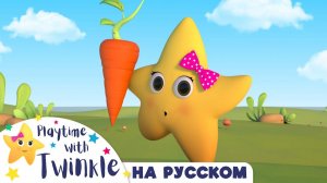 Выращиваем Овощи с Твинкл! # Твинкл в Огороде #Твинкл на Русском # Учимся вместе с Твинкл # Twinkle