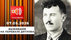 Новый след. Выживший на перевале Дятлова. Пусть говорят. Выпуск от 07.05.2026