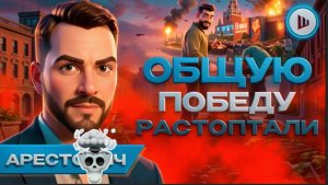 АРЕСТОВИ / ШЕЛЕС : МЫ Забыли, кто воевал... Украинцы тоже ковали Победу!  Дроны на парад Победы