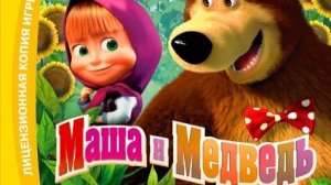 Маша и медведь - Догонялки