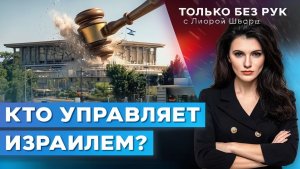 Высший суд захватил власть в Израиле Конфликт правительства и юридической системы  Только без рук