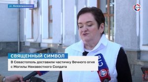 В Севастополь доставили частичку Вечного огня из Москвы