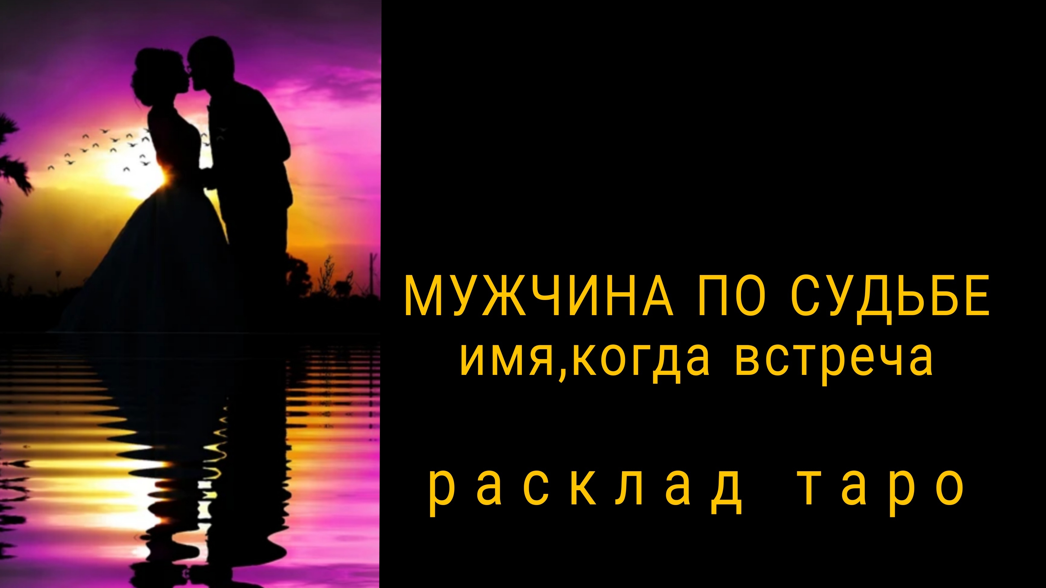 ❗КТО НАЗОВЕТ ТЕБЯ ЕДИНСТВЕННОЙ❗БУДУЩИЙ МУЖ❗#раскладнабудущее #мужчинапосудьбе