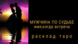 ❗КТО НАЗОВЕТ ТЕБЯ ЕДИНСТВЕННОЙ❗БУДУЩИЙ МУЖ❗#раскладнабудущее #мужчинапосудьбе
