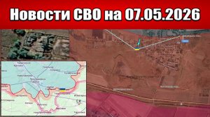 Последние новости с фронта СВО и карта боевых действий на Украине сегодня 07.05.2026