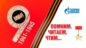 ПОМНИМ. ЧИТАЕМ. ЧТИМ (подвиги) #3 / Ангелина Матюшенко про подвиги Дмитрия Лавриненко