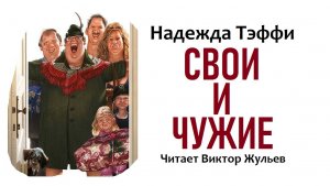 Аудиокнига «СВОИ И ЧУЖИЕ». Надежда Тэффи