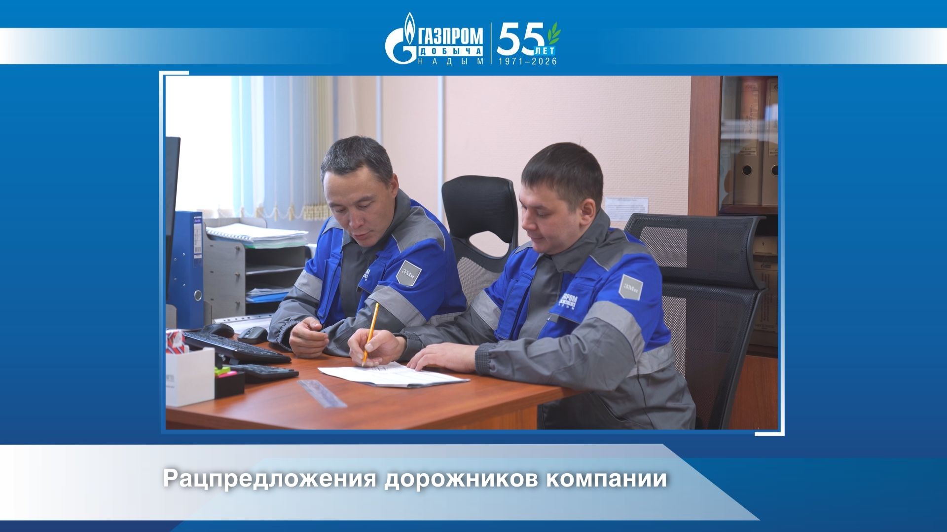 Рацпредложения дорожников компании