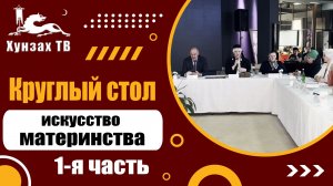 Круглый стол - искусство материнства (1-я часть).