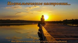 Ностальгическое настроение... 2(Музыка Сергея Колосова)