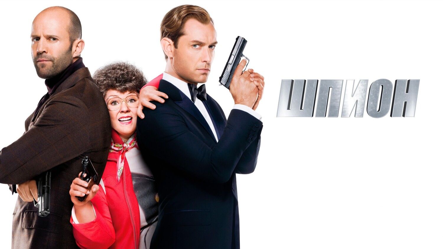 Шпион | Spy (2015)