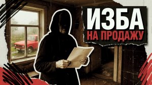 Изба на продажу | АУДИОКНИГА / ДЕТЕКТИВ